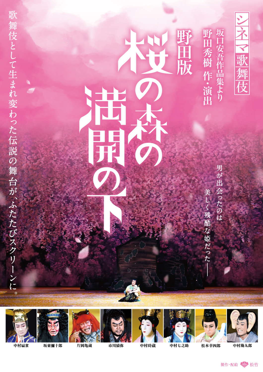 「野田版 桜の森の満開の下」ポスタービジュアル