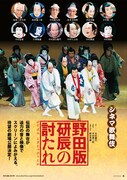 「野田版 研辰の討たれ」ポスタービジュアル