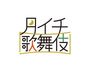「月イチ歌舞伎」ロゴ