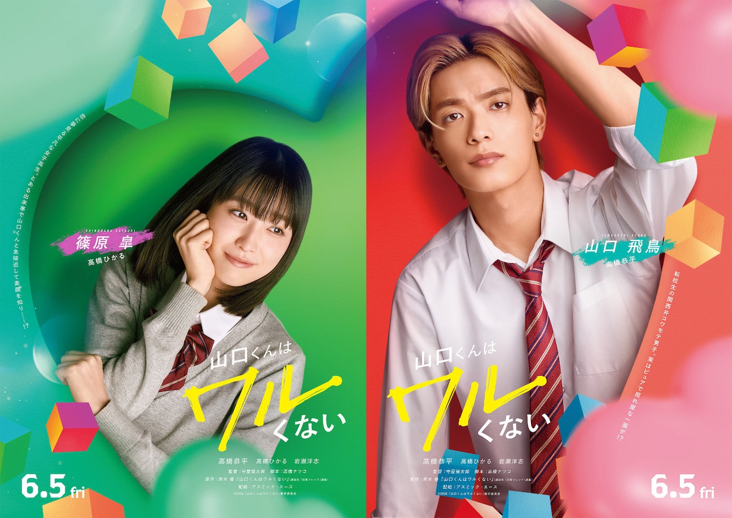 「山口くんはワルくない」キャラクタービジュアル。左から髙橋ひかる演じる篠原皐、高橋恭平演じる山口飛鳥