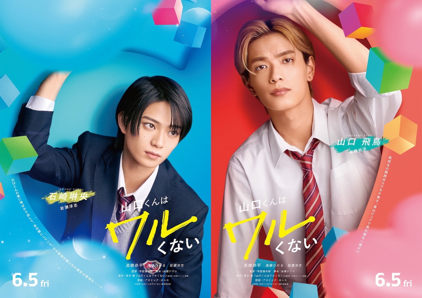 「山口くんはワルくない」キャラクタービジュアル。左から岩瀬洋志演じる石崎琳央、高橋恭平演じる山口飛鳥