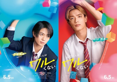 「山口くんはワルくない」キャラクタービジュアル。左から岩瀬洋志演じる石崎琳央、高橋恭平演じる山口飛鳥