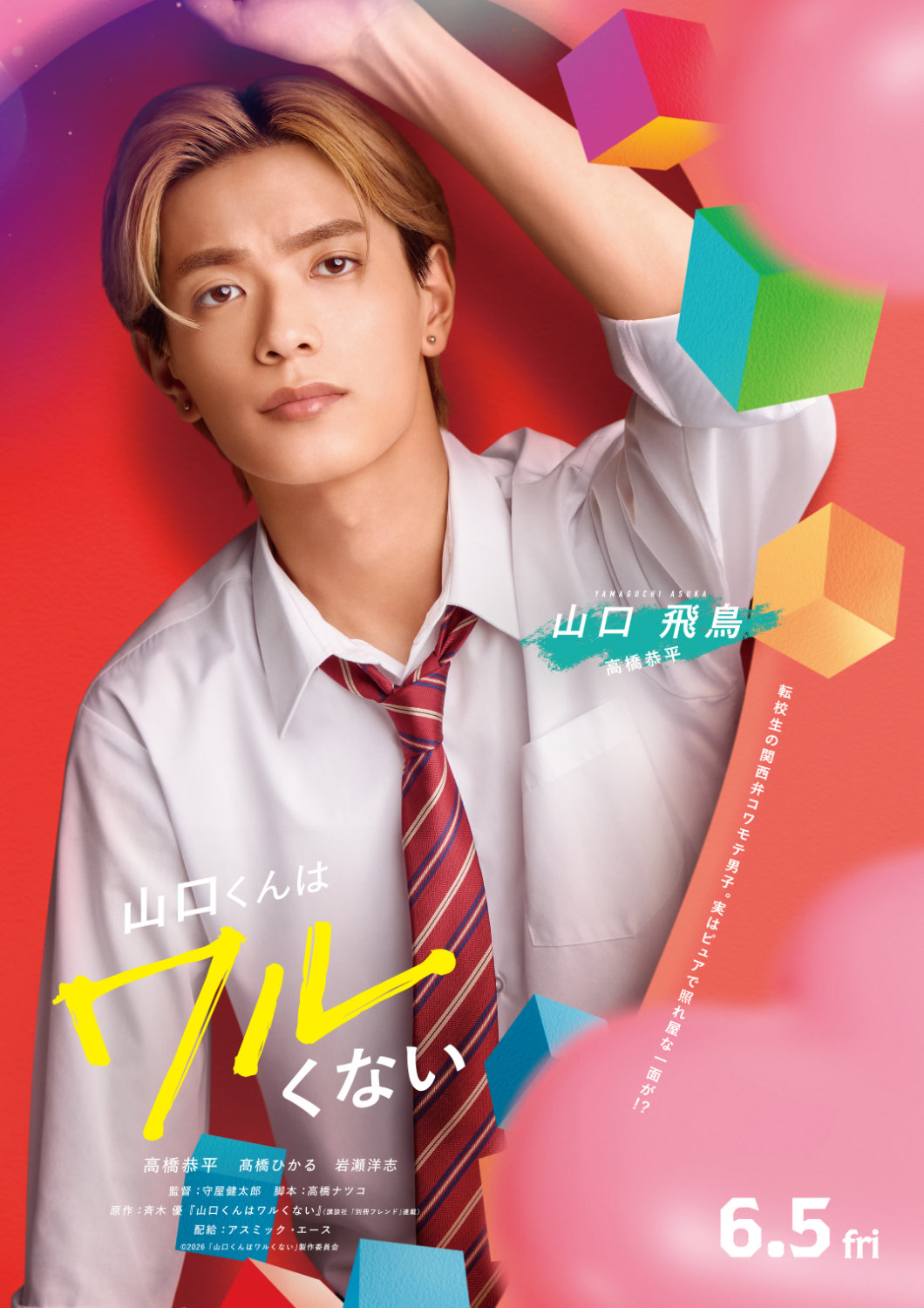 「山口くんはワルくない」高橋恭平演じる山口飛鳥のキャラクタービジュアル