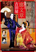 「廓文章 吉田屋」ポスタービジュアル