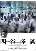 NEWシネマ歌舞伎「四谷怪談」ポスタービジュアル