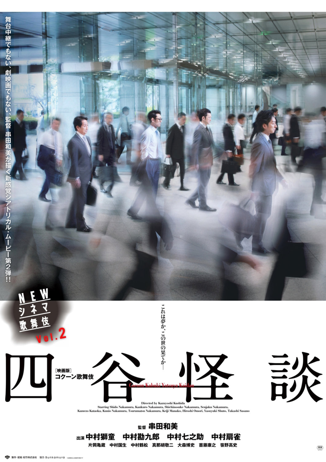 NEWシネマ歌舞伎「四谷怪談」ポスタービジュアル