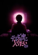 「テレビの中に入りたい」ポスタービジュアル ©2023 PINK OPAQUE RIGHTS LLC. ALL RIGHTS RESERVED.