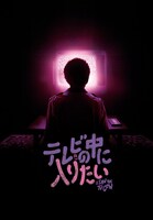 「テレビの中に入りたい」ポスタービジュアル ©2023 PINK OPAQUE RIGHTS LLC. ALL RIGHTS RESERVED.