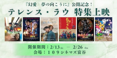 「テレンス・ラウ 特集上映」ビジュアル