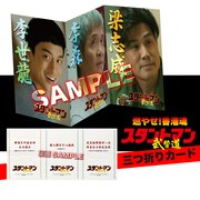 「スタントマン 武替道」入場者プレゼントの三つ折りカード