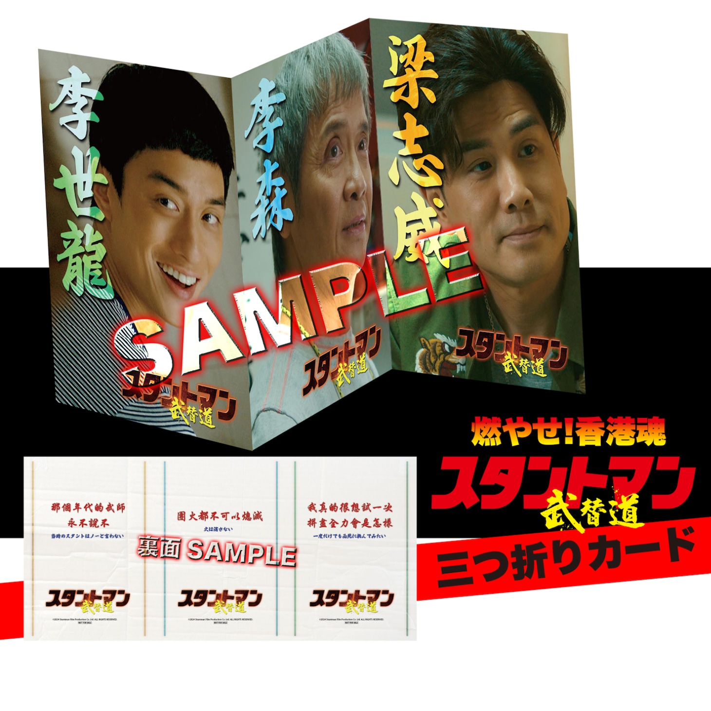 「スタントマン 武替道」入場者プレゼントの三つ折りカード