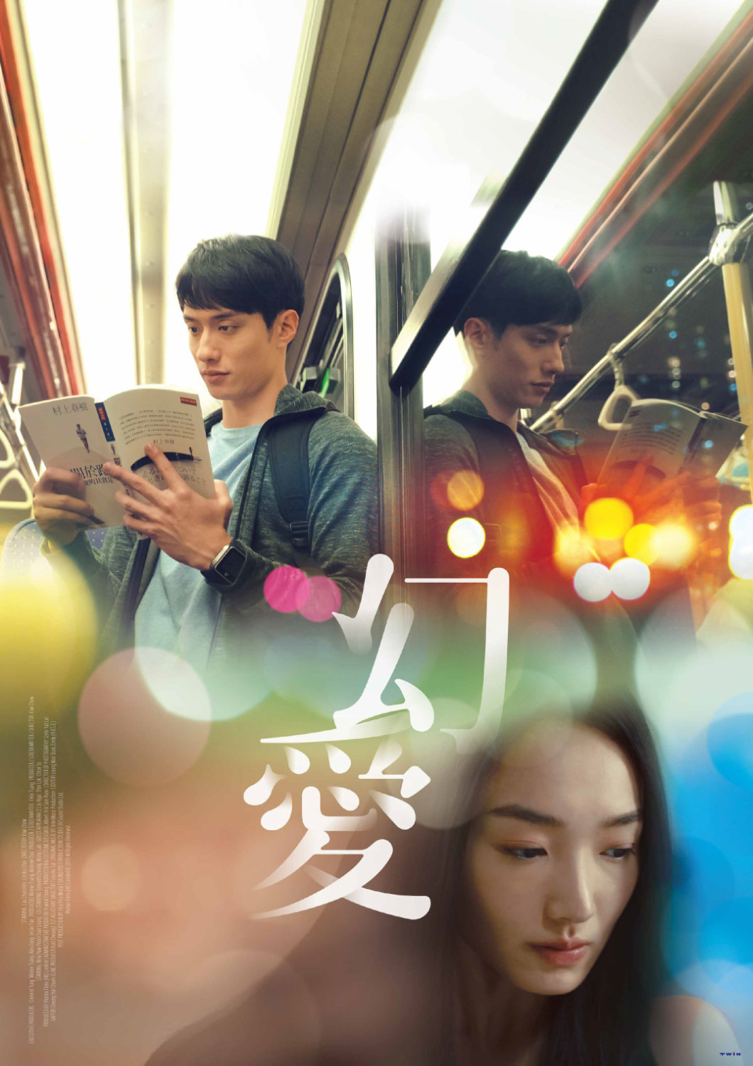 「幻愛 夢の向こうに」メインポスター