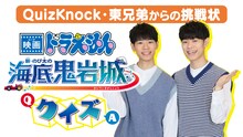 「映画ドラえもん のび太の絵世界物語」地上波初放送、QuizKnock東兄弟のクイズ企画も実施