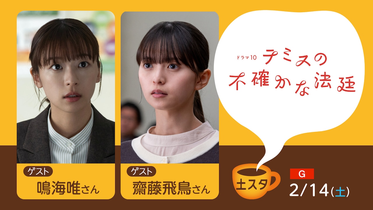 土スタで「テミスの不確かな法廷」特集、鳴海唯・齋藤飛鳥がゲスト出演
