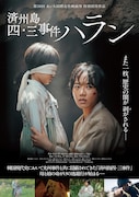「済州島四・三事件 ハラン」ポスタービジュアル