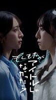 「もしも私がアイドルじゃなかったら」メインビジュアル