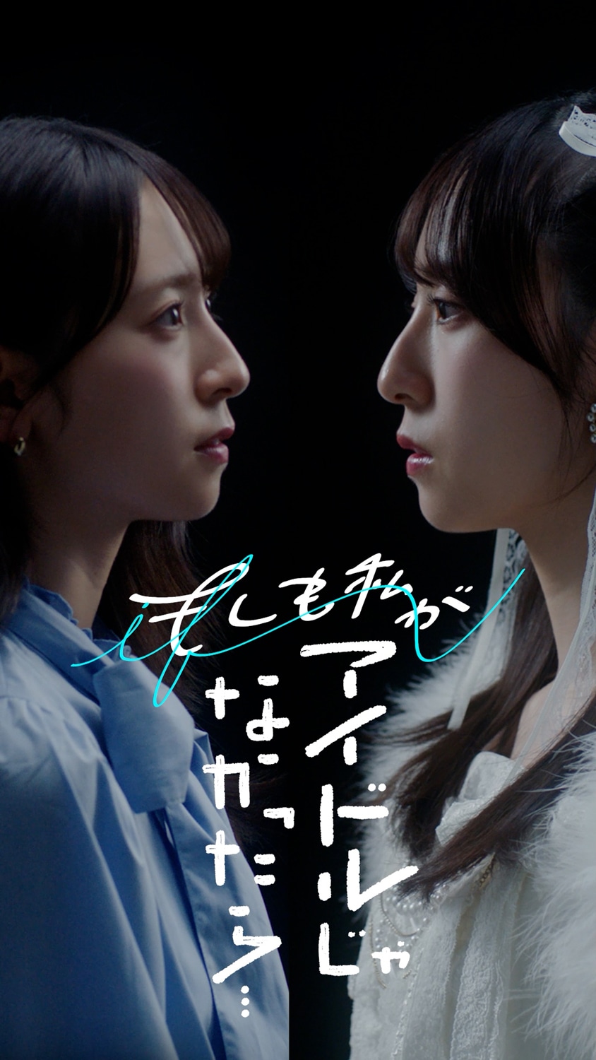 「もしも私がアイドルじゃなかったら」メインビジュアル