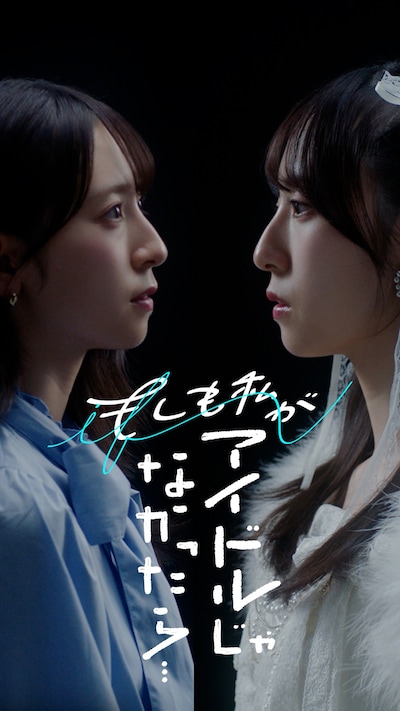 「もしも私がアイドルじゃなかったら」メインビジュアル