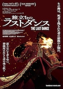 香港映画「旅立ちのラストダンス」メインビジュアル