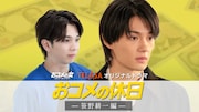 TELASAオリジナルドラマ「おコメの休日」第2弾「笹野耕一編」ビジュアル。佐野勇斗演じる笹野耕一（手前）、塩﨑太智演じる吉村タロウ（奥）