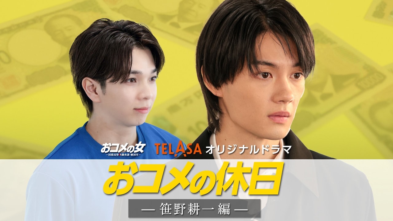 TELASAオリジナルドラマ「おコメの休日」第2弾「笹野耕一編」ビジュアル。佐野勇斗演じる笹野耕一（手前）、塩﨑太智演じる吉村タロウ（奥）