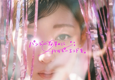 「パンジーな私にハッピーエンドを。」ビジュアル