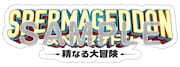 「スペルマゲドン 精なる大冒険」入場者特典のロゴステッカー