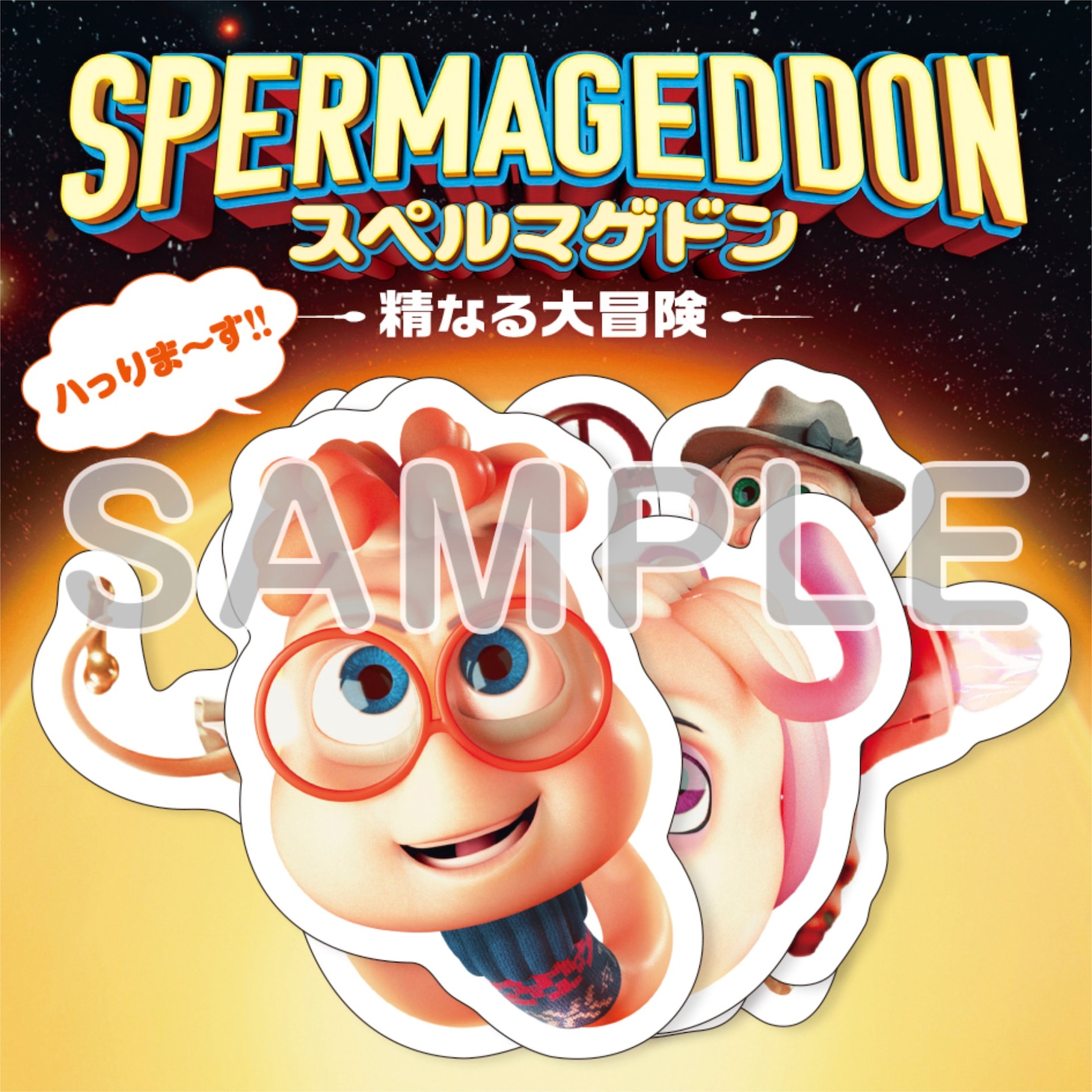 「スペルマゲドン 精なる大冒険」公式グッズのスペルマステッカーセット