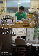 「TRUE KYOHEI SAKAGUCHI SHOW 坂口恭平生活」ポスタービジュアル