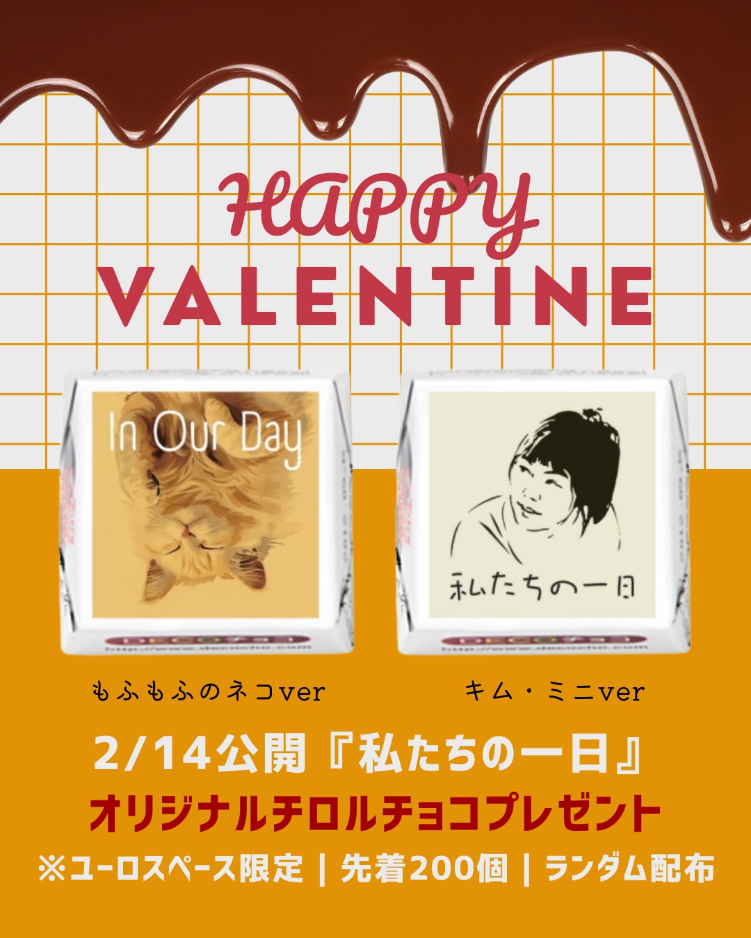 「私たちの一日」入場者プレゼント