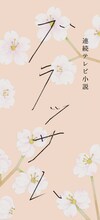 トレンディエンジェル斎藤とヨネダ2000が朝ドラ初出演、NHK連続テレビ小説「ブラッサム」