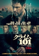 「クライム101」ポスタービジュアル