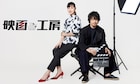 斎藤工×板谷由夏「映画工房」が2年ぶりに復活、こがけんが映画検定に挑むSP