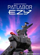 「機動警察パトレイバー EZY」キービジュアル