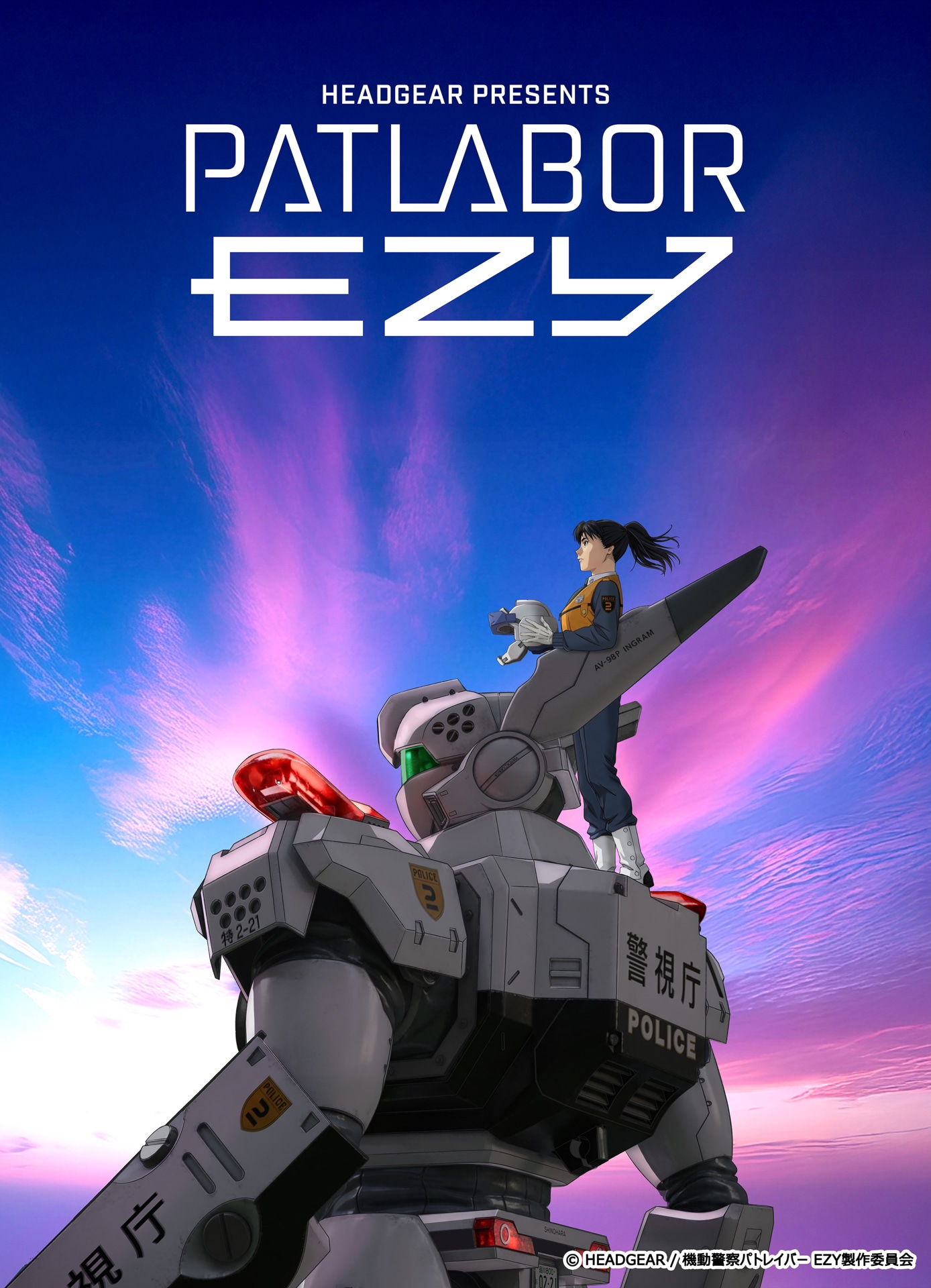 「機動警察パトレイバー EZY」キービジュアル