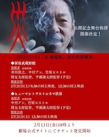 「災 劇場版」公開記念舞台挨拶を告知するビジュアル