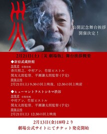 「災 劇場版」舞台挨拶開催！香川照之、中村アン、竹原ピストル、平瀬謙太朗、関友太郎が登壇