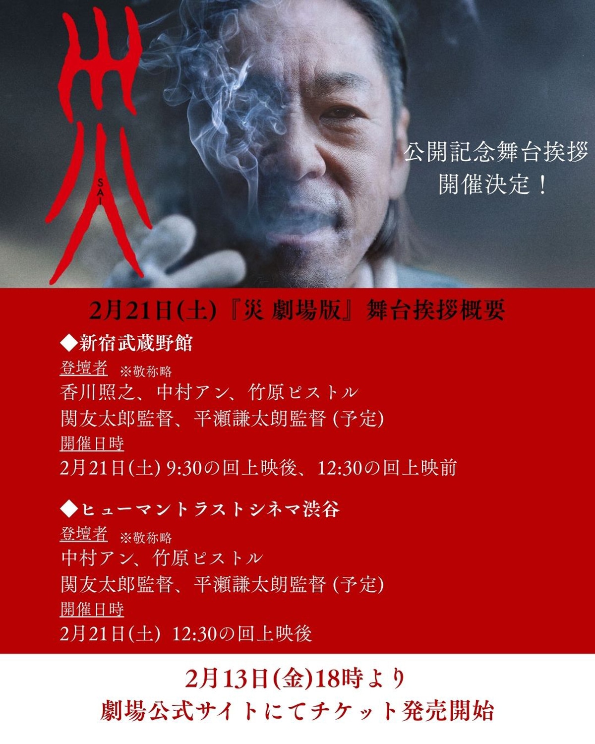 「災 劇場版」公開記念舞台挨拶を告知するビジュアル