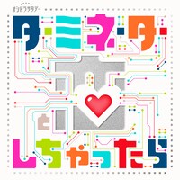 宮舘涼太（Snow Man）主演ドラマ「ターミネーターと恋しちゃったら」ロゴ