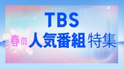 TBS春の人気番組特集 告知ビジュアル