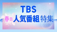 TBS春の人気番組特集 告知ビジュアル