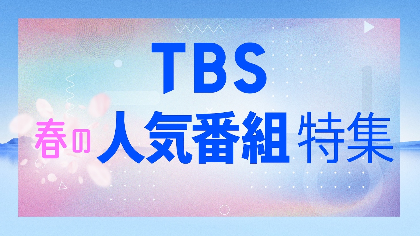 TBS春の人気番組特集 告知ビジュアル