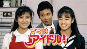 「ママはアイドル！」キービジュアル ©TBS