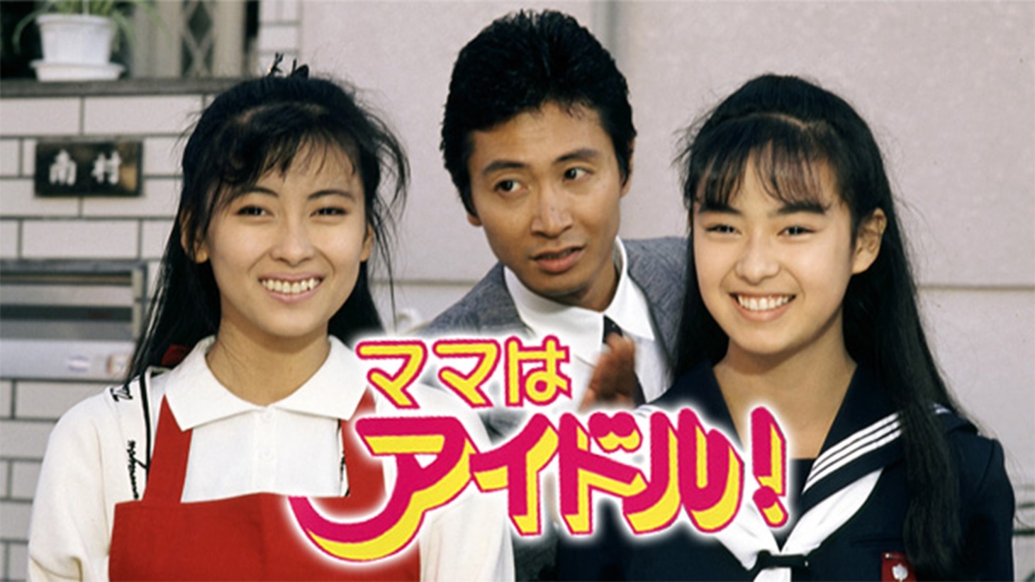 「ママはアイドル！」キービジュアル ©TBS