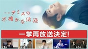 松山ケンイチ主演ドラマ「テミスの不確かな法廷」一挙再放送決定、鳴海唯は「胸がいっぱい」