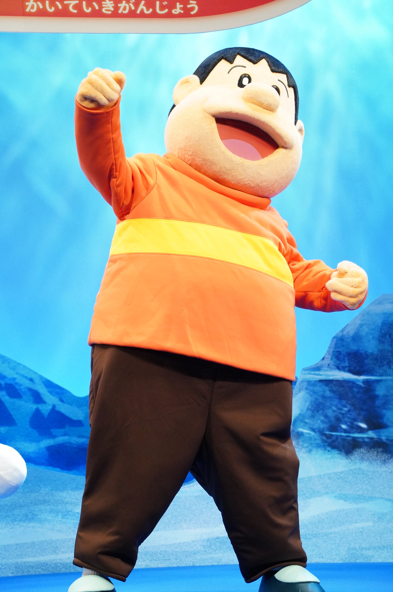 「映画ドラえもん 新・のび太の海底鬼岩城」完成披露試写会より、ジャイアン。一歩前に出てガッツポーズした