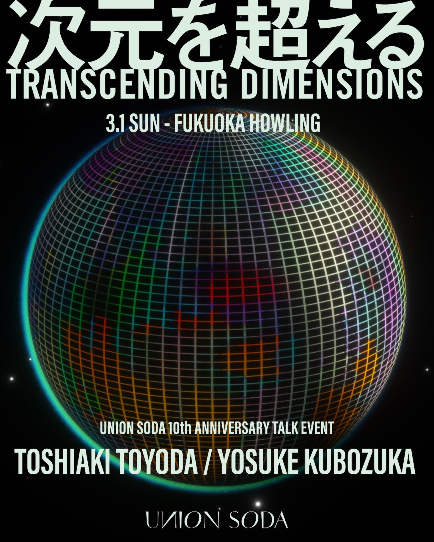 「UNION SODA 10th Anniversary TALK EVENT『次元を超える』」キービジュアル