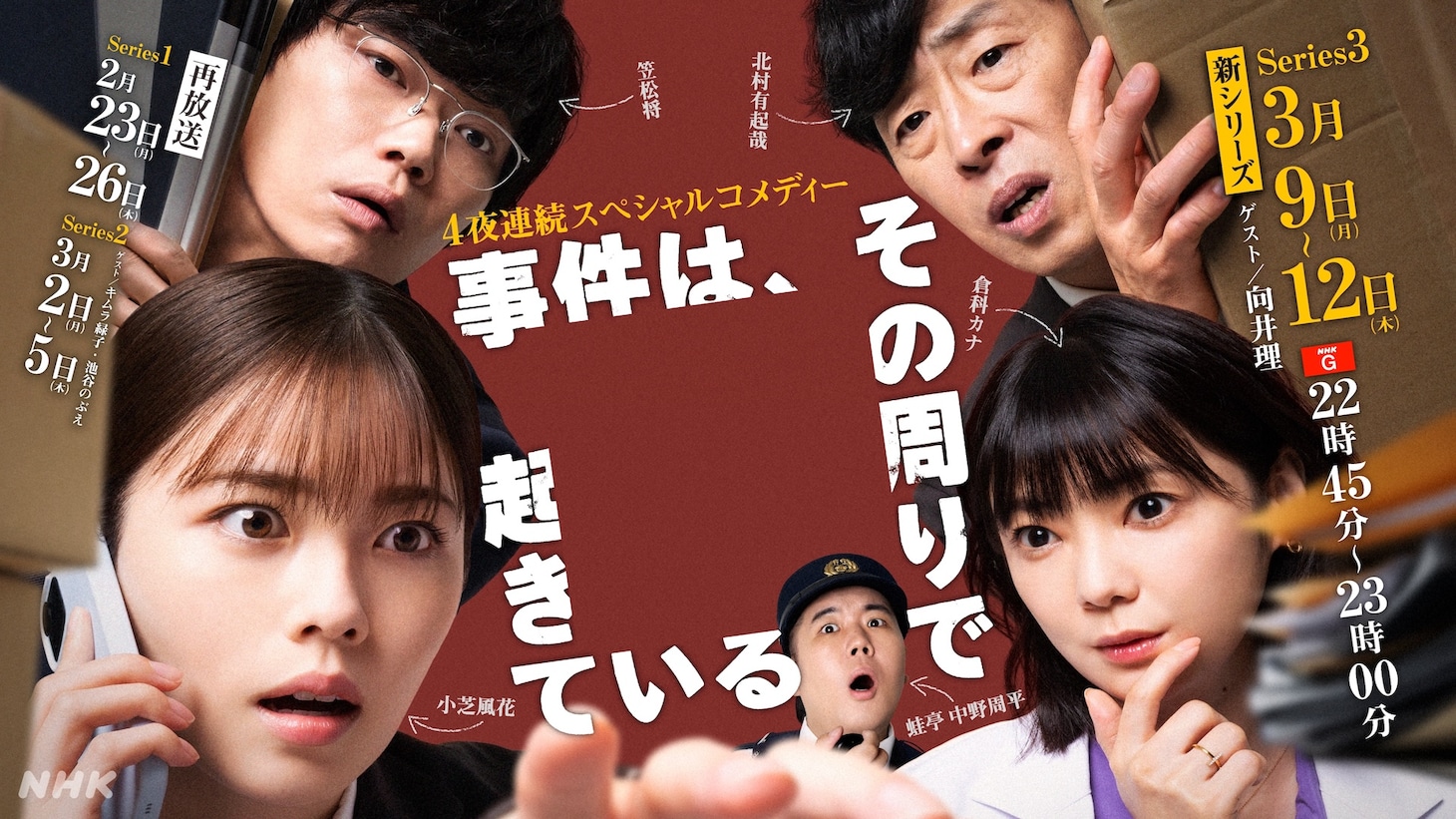 「事件は、その周りで起きている」シリーズ3 キービジュアル