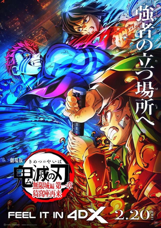 「劇場版『鬼滅の刃』無限城編 第一章 猗窩座再来 4DX -呼吸強化版（激闘）-」ポスタービジュアル