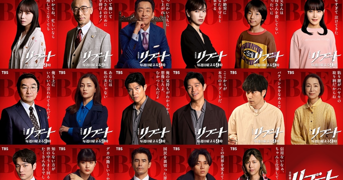 日曜劇場「リブート」SPビジュアル、登場人物17人の“セリフ”がキャッチコピーに - 映画ナタリー